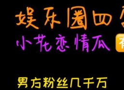 娱乐吃瓜娘娘免费阅读,免费阅读，揭秘娱乐圈幕后风云