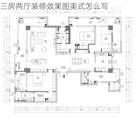 三房两厅装修效果图美式怎么写-第2张图片-装修知识网