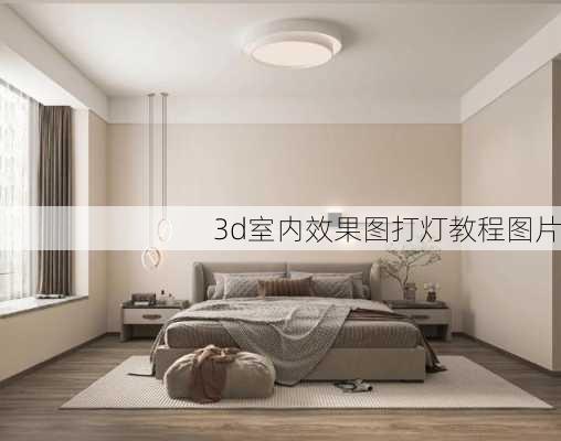 3d室内效果图打灯教程图片-第3张图片-装修知识网