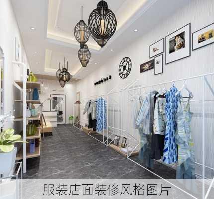 服装店面装修风格图片-第2张图片-装修知识网