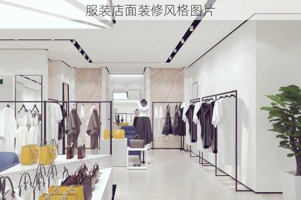 服装店面装修风格图片-第1张图片-装修知识网