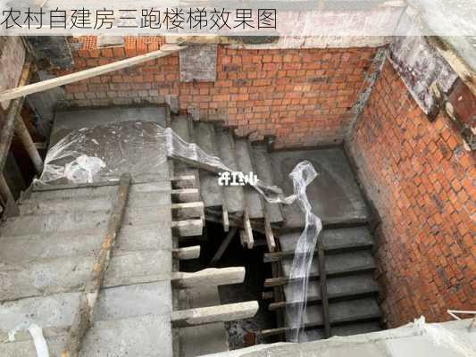 农村自建房三跑楼梯效果图-第1张图片-装修知识网