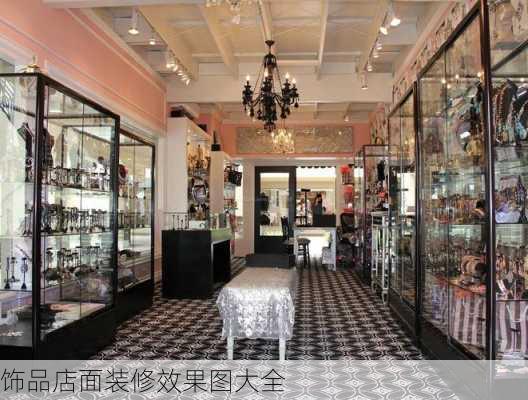 饰品店面装修效果图大全-第1张图片-装修知识网