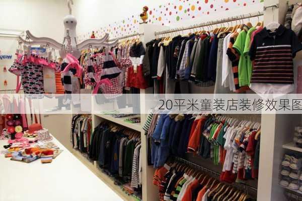 20平米童装店装修效果图