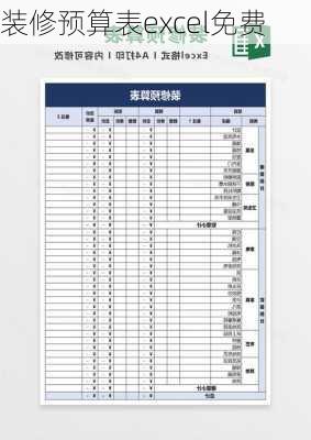 装修预算表excel免费