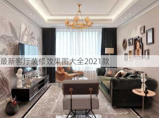 最新客厅装修效果图大全2021款