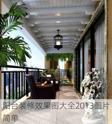 阳台装修效果图大全2013图片简单