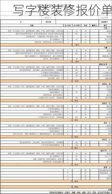 写字楼装修报价单