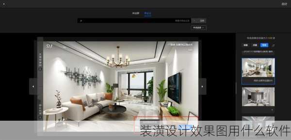 装潢设计效果图用什么软件-第2张图片-装修知识网