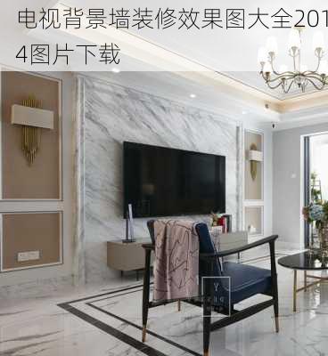 电视背景墙装修效果图大全2014图片下载-第2张图片-装修知识网