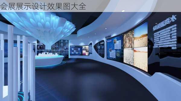 会展展示设计效果图大全-第3张图片-装修知识网