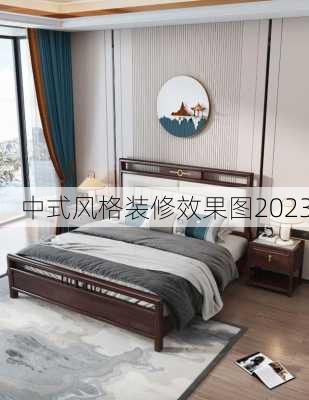 中式风格装修效果图2023