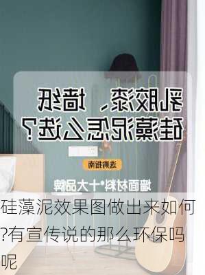 硅藻泥效果图做出来如何?有宣传说的那么环保吗呢