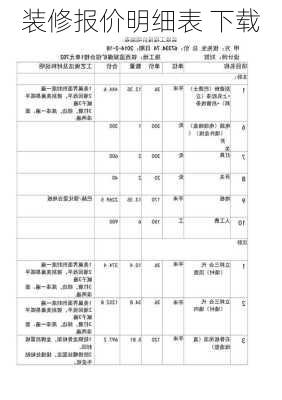 装修报价明细表 下载