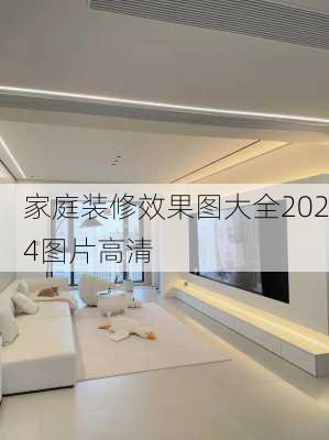 家庭装修效果图大全2024图片高清-第2张图片-装修知识网