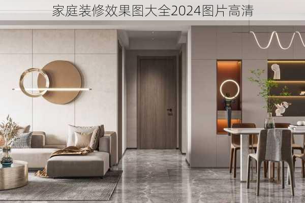 家庭装修效果图大全2024图片高清