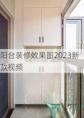 阳台装修效果图2023新款视频-第2张图片-装修知识网