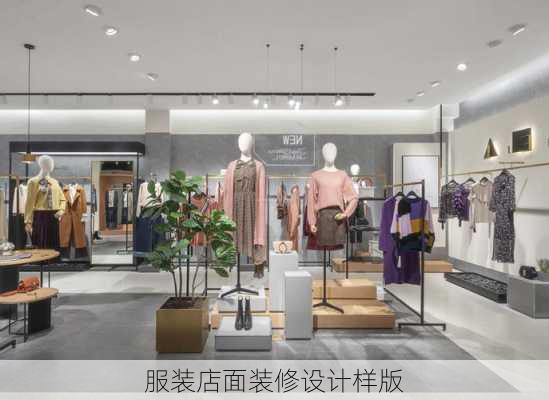 服装店面装修设计样版-第3张图片-装修知识网