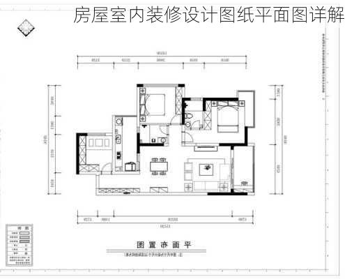 房屋室内装修设计图纸平面图详解-第2张图片-装修知识网