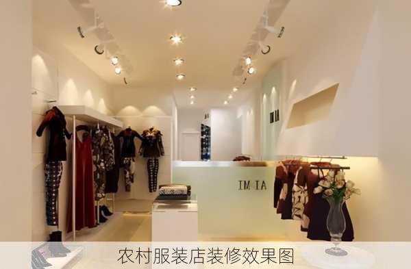 农村服装店装修效果图-第2张图片-装修知识网