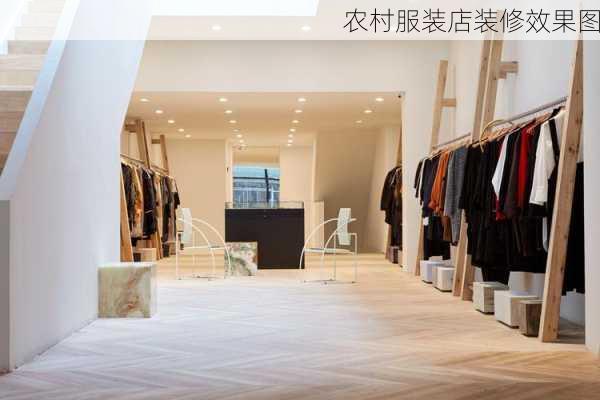 农村服装店装修效果图-第3张图片-装修知识网