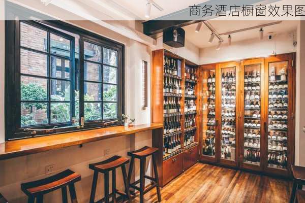 商务酒店橱窗效果图-第1张图片-装修知识网