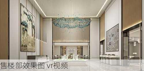 售楼部效果图 vr视频-第2张图片-装修知识网