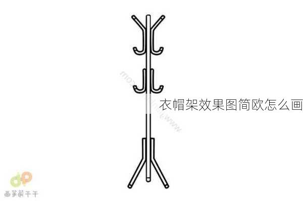 衣帽架效果图简欧怎么画-第2张图片-装修知识网