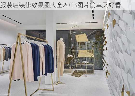 服装店装修效果图大全2013图片简单又好看-第2张图片-装修知识网