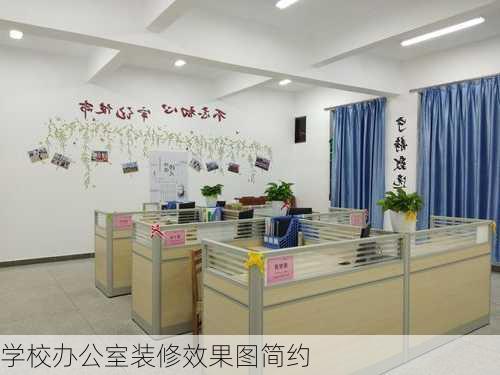 学校办公室装修效果图简约-第3张图片-装修知识网