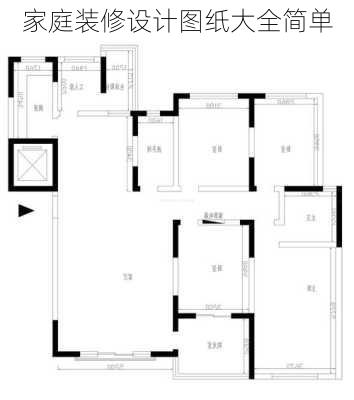 家庭装修设计图纸大全简单-第2张图片-装修知识网