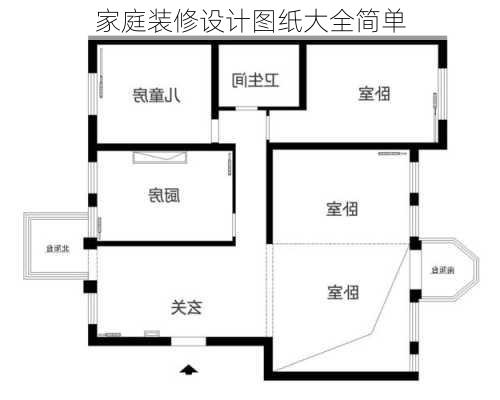 家庭装修设计图纸大全简单