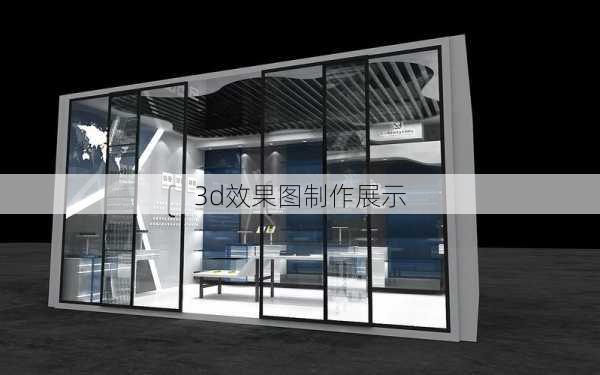 3d效果图制作展示-第3张图片-装修知识网