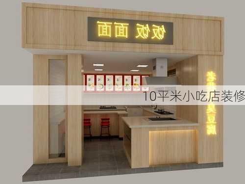 10平米小吃店装修-第1张图片-装修知识网