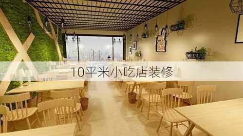 10平米小吃店装修-第3张图片-装修知识网