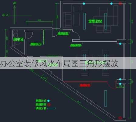 办公室装修风水布局图三角形摆放-第3张图片-装修知识网