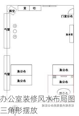 办公室装修风水布局图三角形摆放-第2张图片-装修知识网