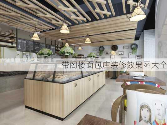 带阁楼面包店装修效果图大全-第2张图片-装修知识网