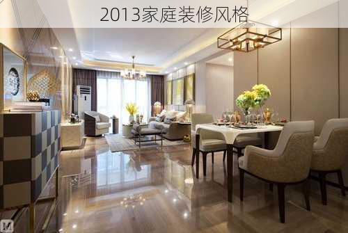 2013家庭装修风格-第2张图片-装修知识网