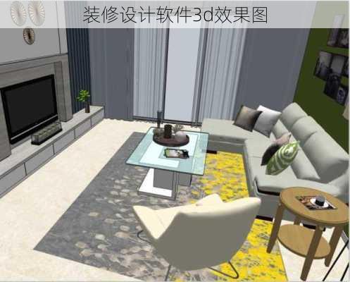 装修设计软件3d效果图-第2张图片-装修知识网