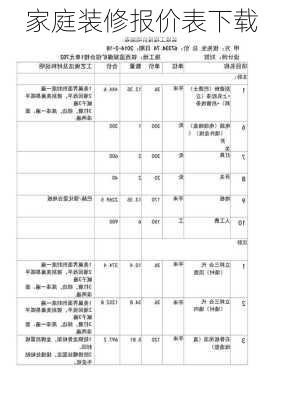 家庭装修报价表下载-第1张图片-装修知识网