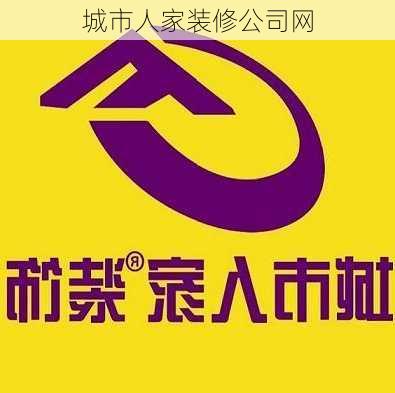 城市人家装修公司网-第3张图片-装修知识网