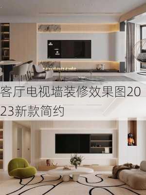 客厅电视墙装修效果图2023新款简约-第1张图片-装修知识网