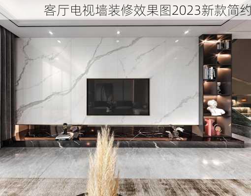 客厅电视墙装修效果图2023新款简约-第3张图片-装修知识网