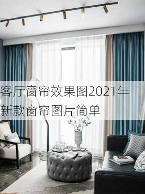 客厅窗帘效果图2021年新款窗帘图片简单-第2张图片-装修知识网