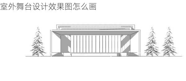 室外舞台设计效果图怎么画