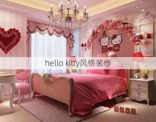 hello kitty风格装修-第1张图片-装修知识网