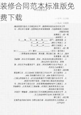 装修合同范本标准版免费下载-第2张图片-装修知识网