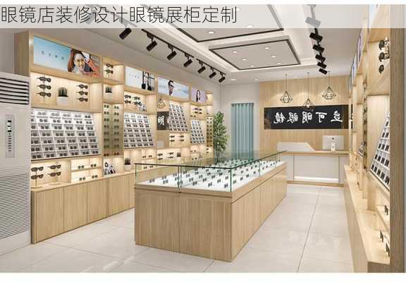 眼镜店装修设计眼镜展柜定制-第2张图片-装修知识网