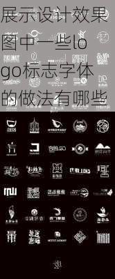 展示设计效果图中一些logo标志字体的做法有哪些-第3张图片-装修知识网